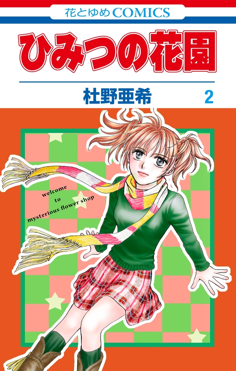 ひみつの花園（２）