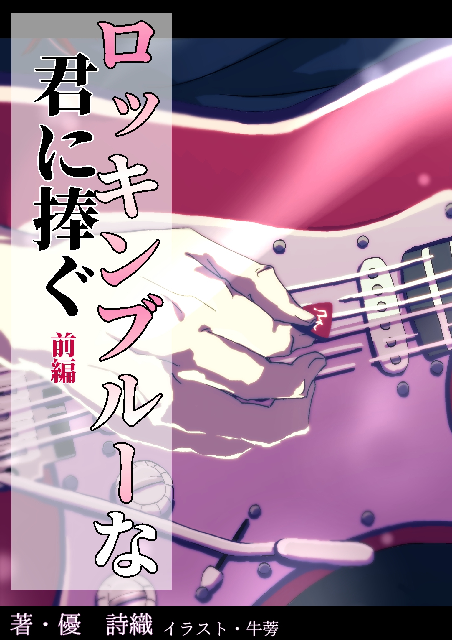 ロッキンブルーな君に捧ぐ