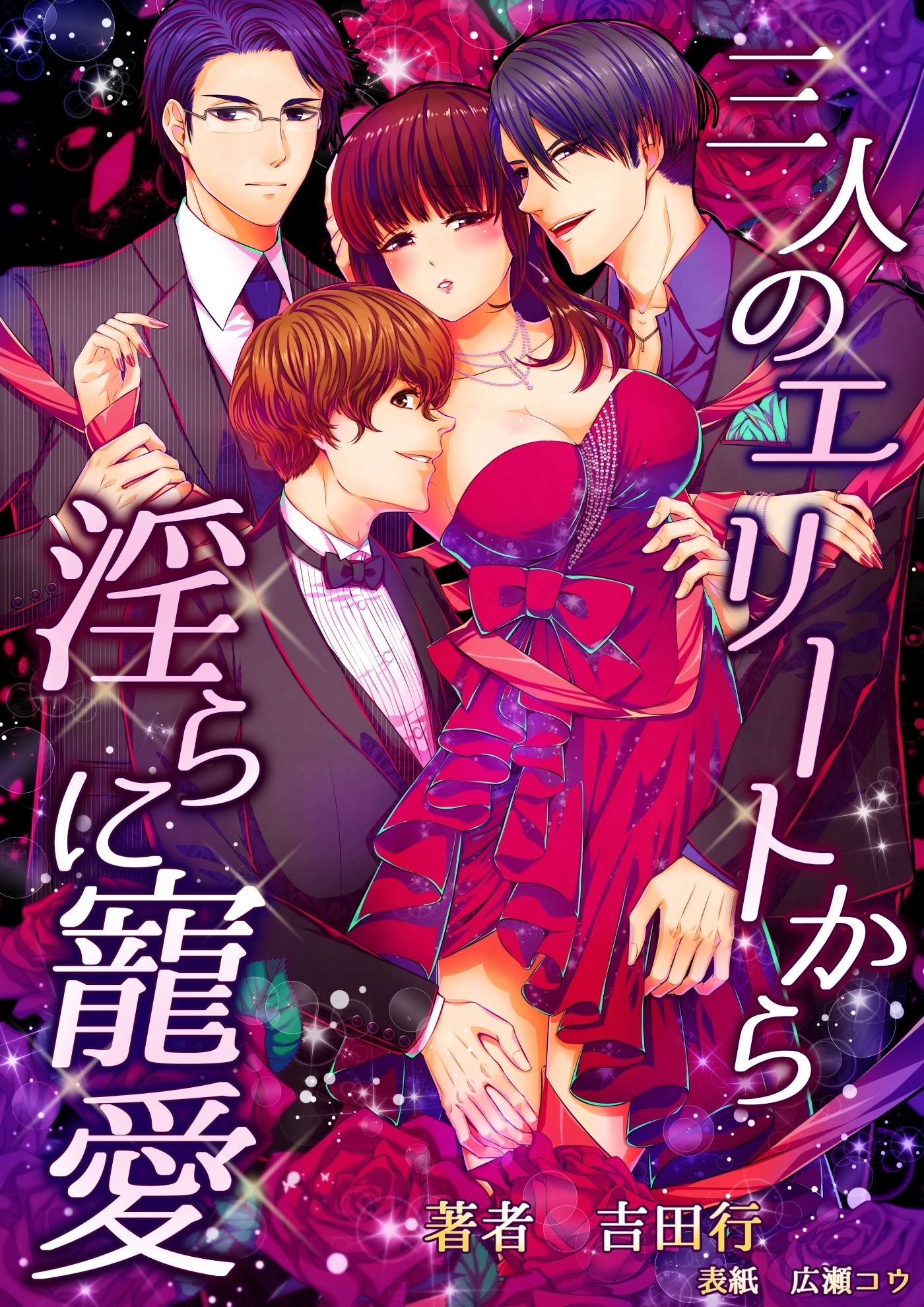 三人のエリートから淫らに寵愛