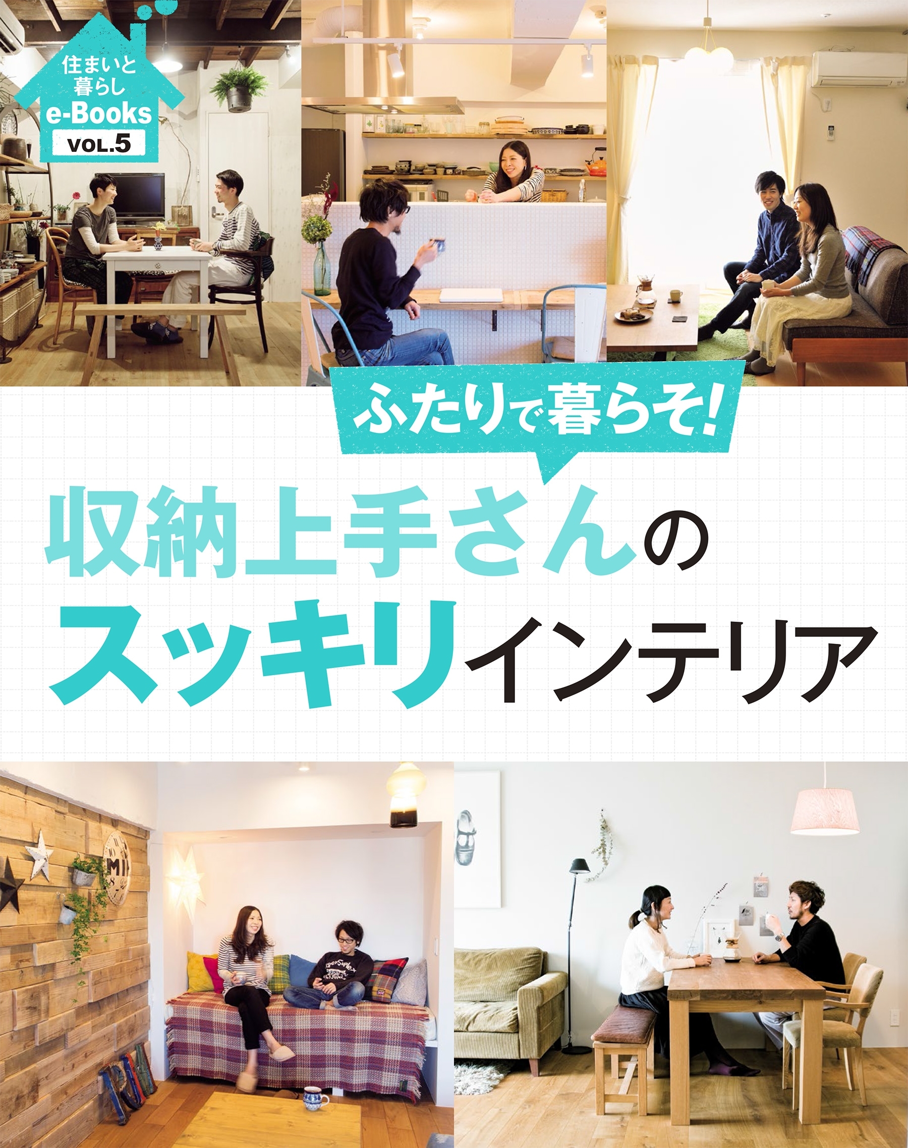 住まいと暮らしe-Books VOL.5 収納上手さんのスッキリインテリア