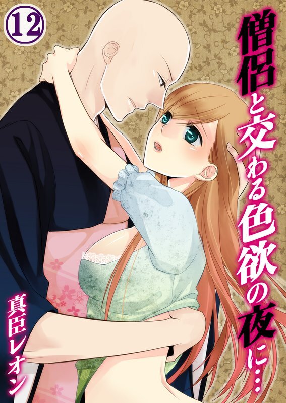 僧侶と交わる色欲の夜に…【分冊版】 (12)