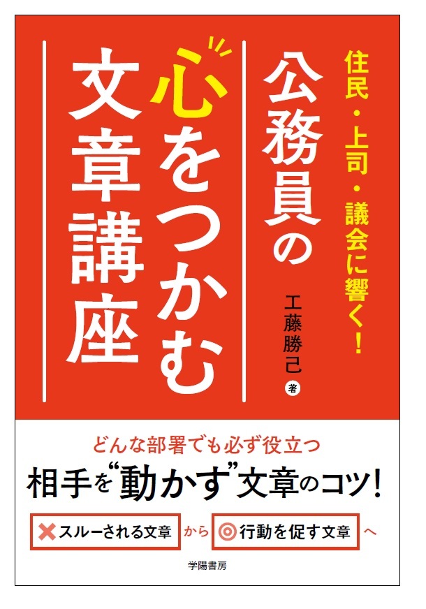 住民・上司・議会に響く！　公務員の心をつかむ文章講座
