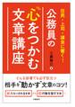 住民・上司・議会に響く! 公務員の心をつかむ文章講座