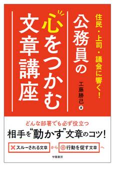 住民・上司・議会に響く! 公務員の心をつかむ文章講座