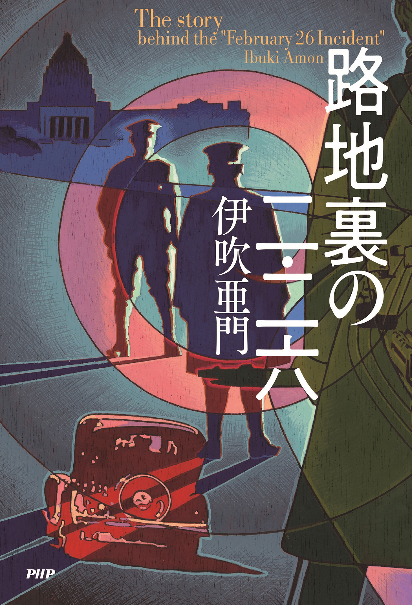 路地裏の二・二六