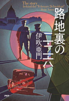 路地裏の二・二六