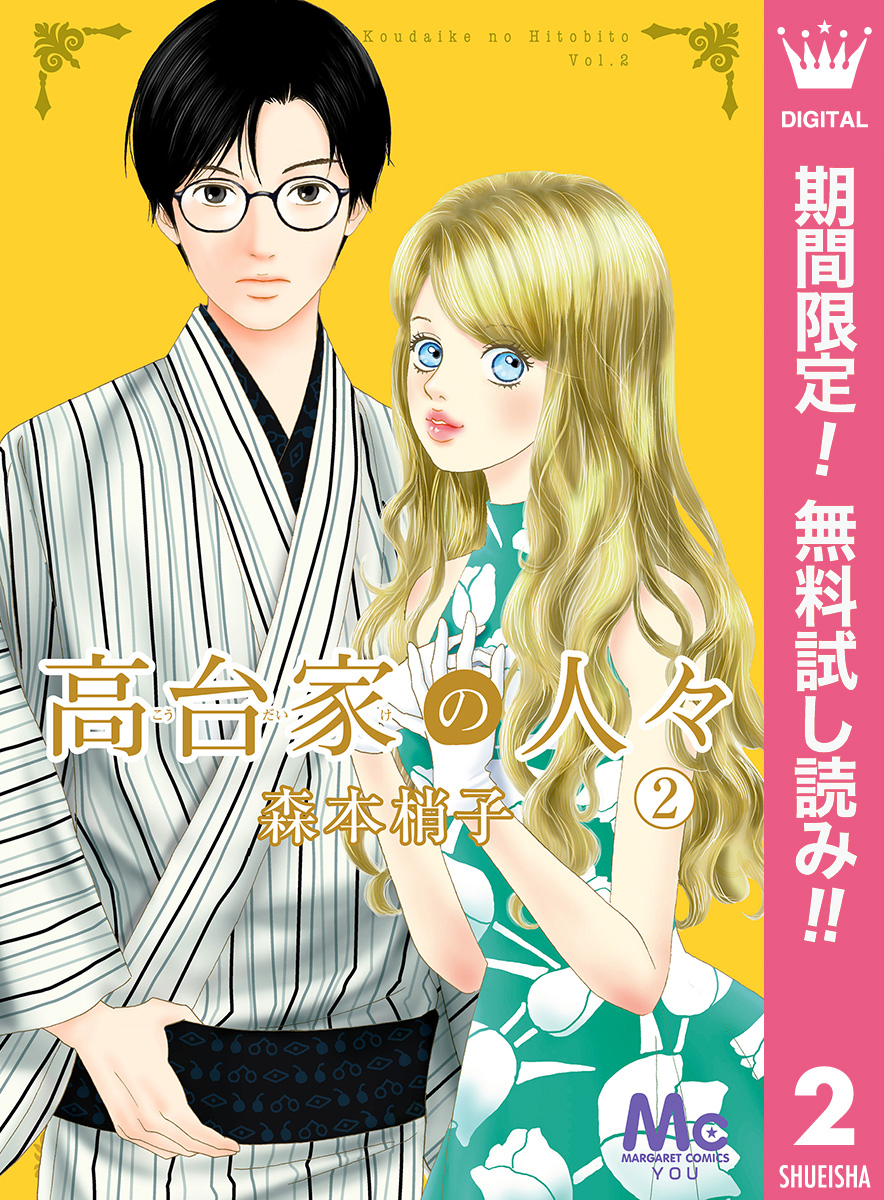 2冊分無料]【新規登録で全巻50％還元！】高台家の人々全巻(1-7巻