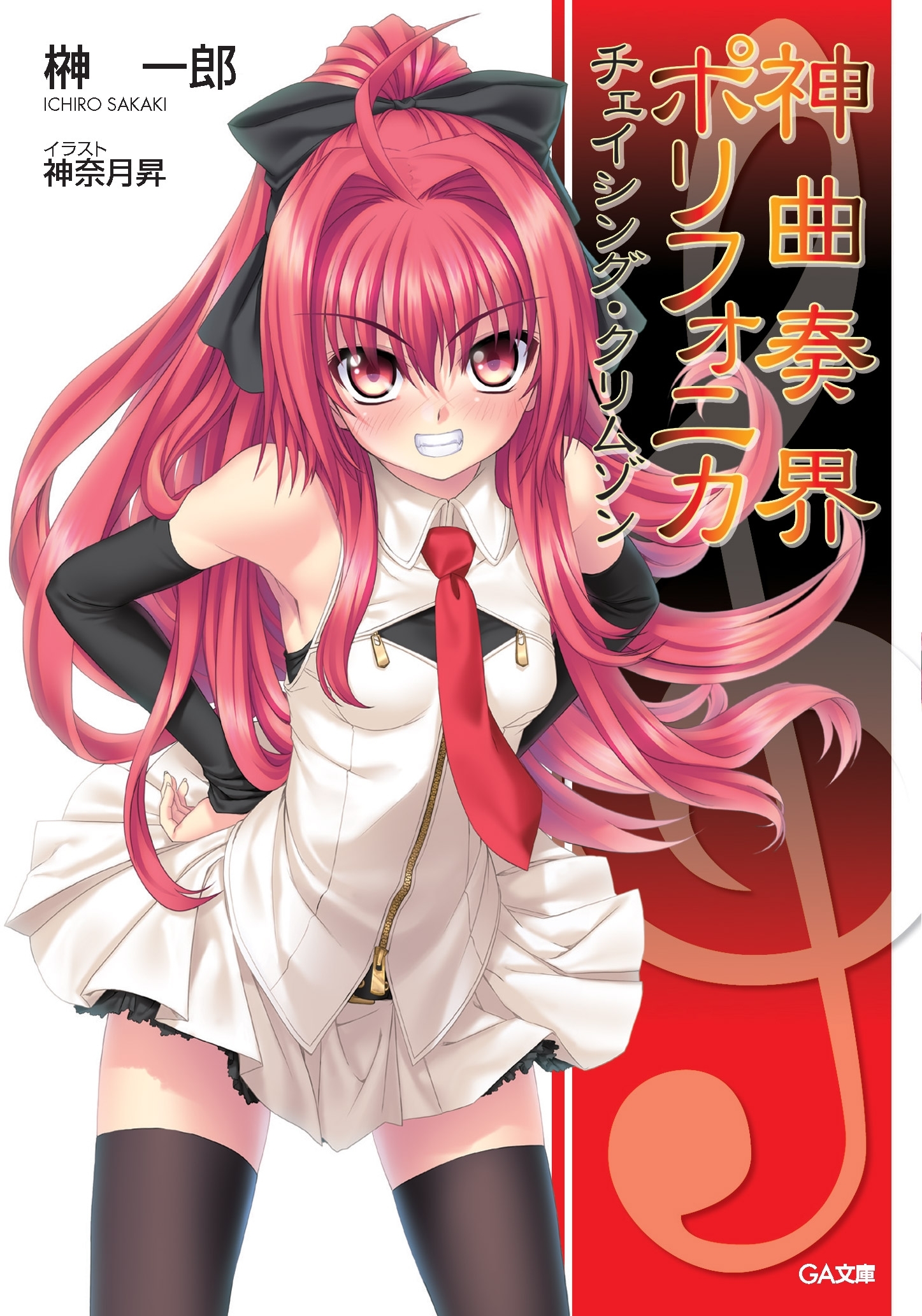 神曲奏界ポリフォニカ　チェイシング・クリムゾン