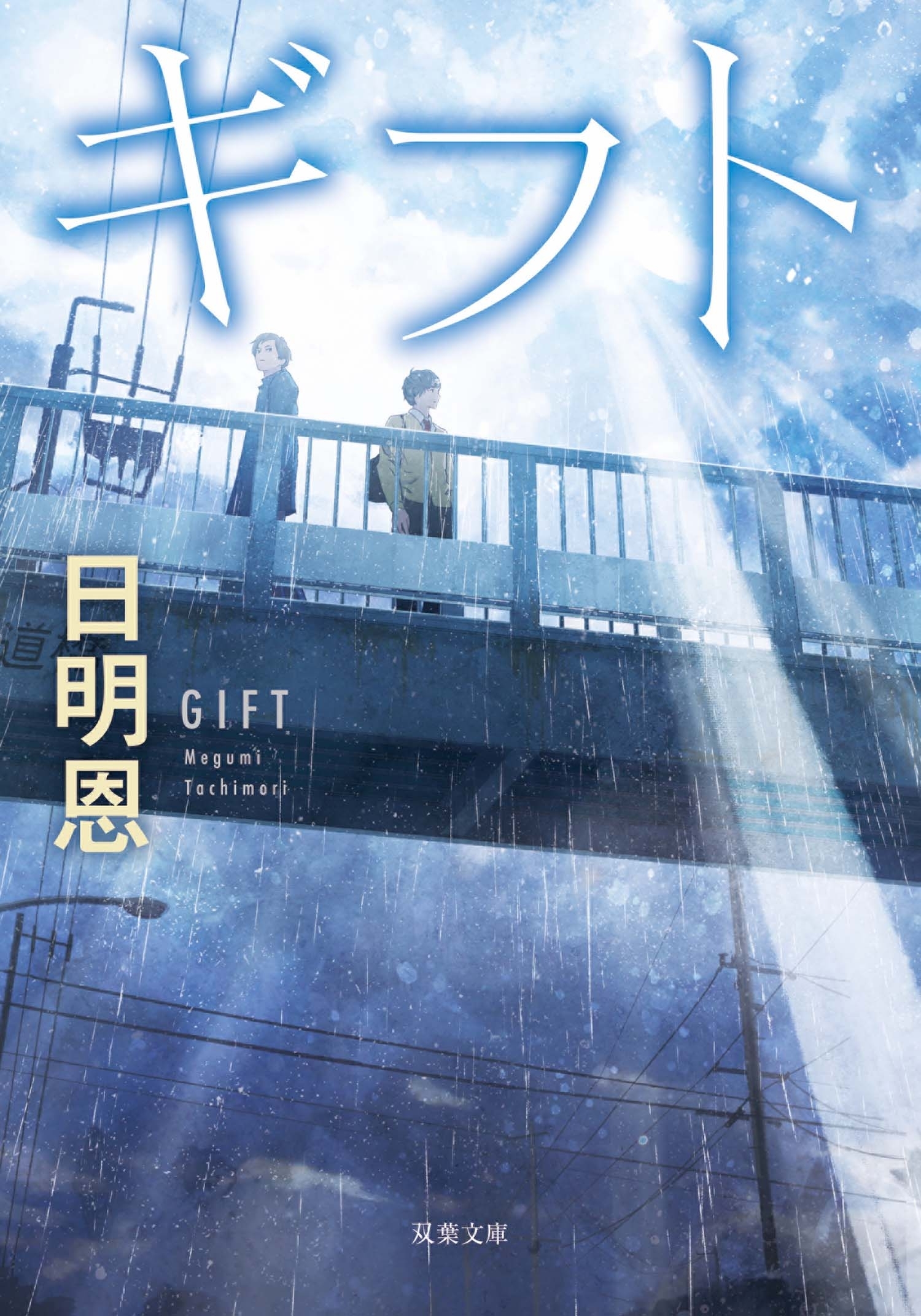 ギフト <新装版>