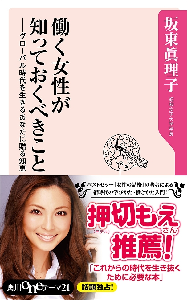 働く女性が知っておくべきこと　グローバル時代を生きるあなたに贈る知恵