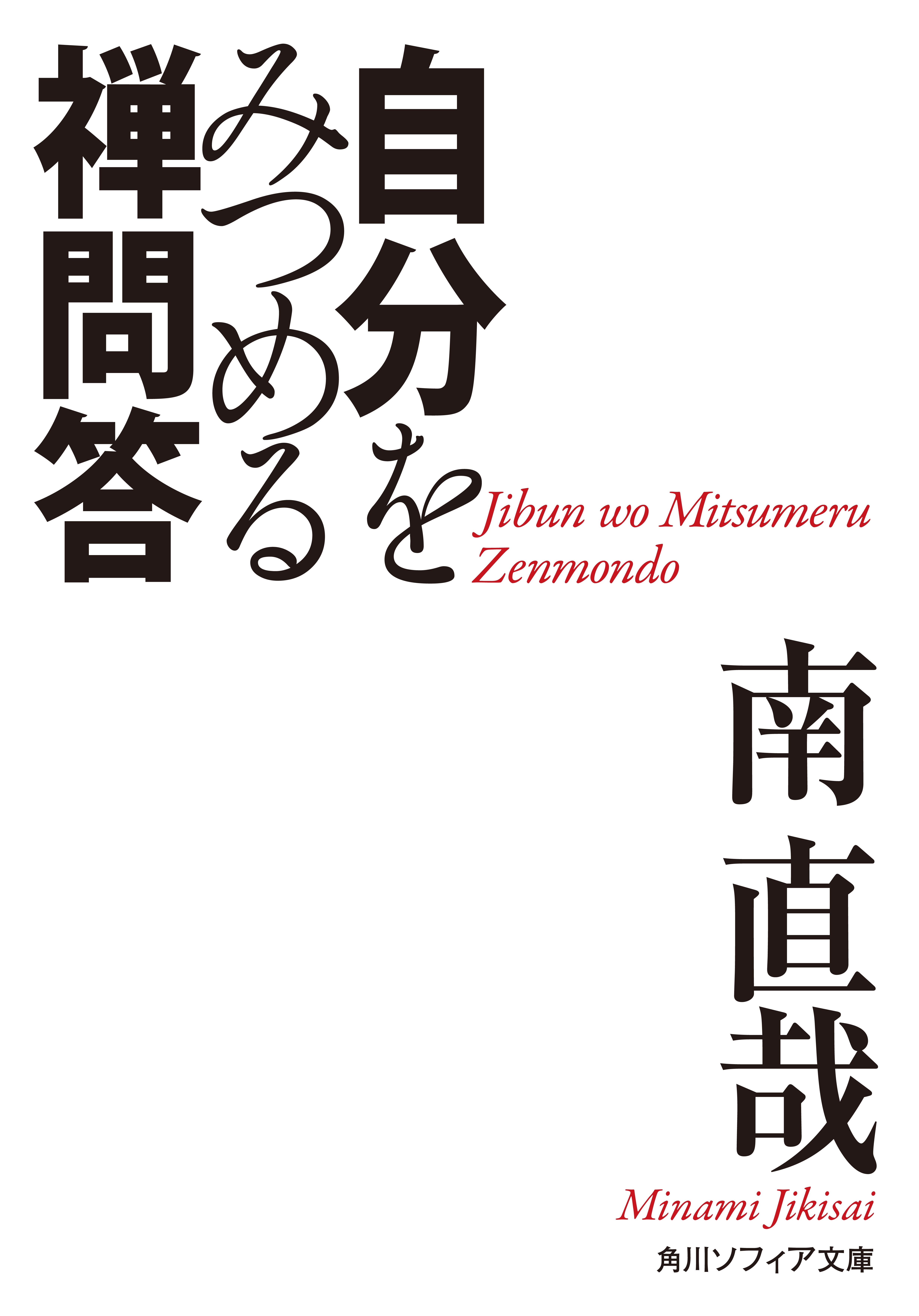 自分をみつめる禅問答
