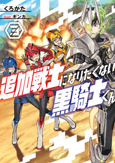 追加戦士になりたくない黒騎士くん