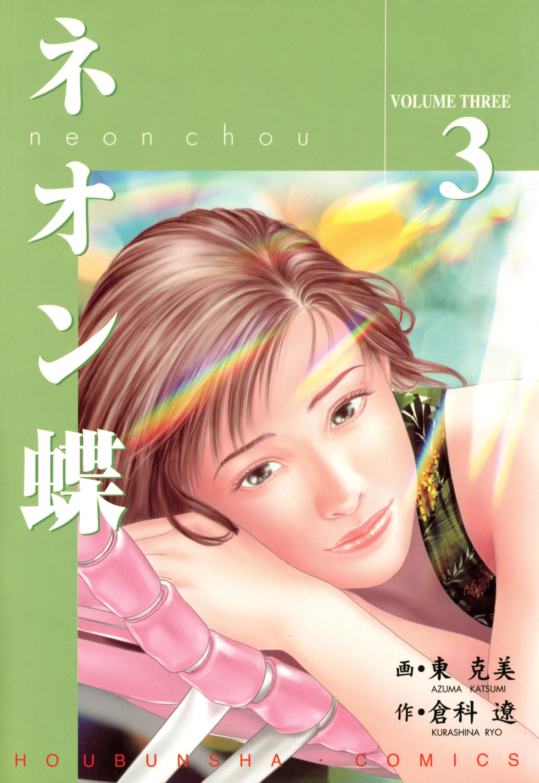 ネオン蝶（３）