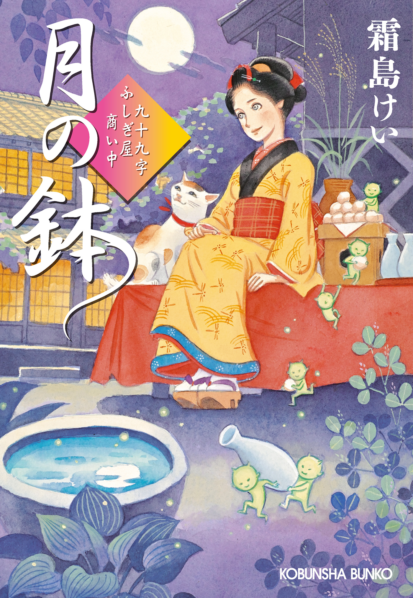 月の鉢～九十九字ふしぎ屋　商い中～