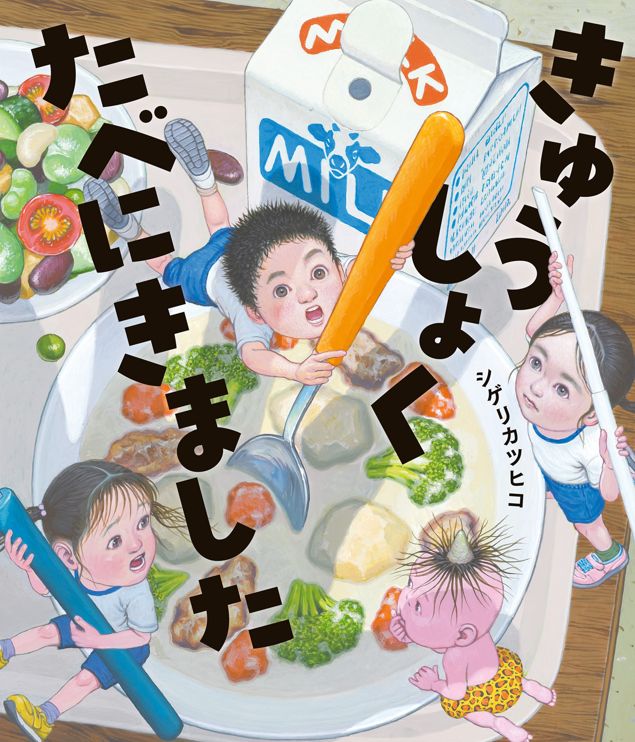きゅうしょくたべにきました