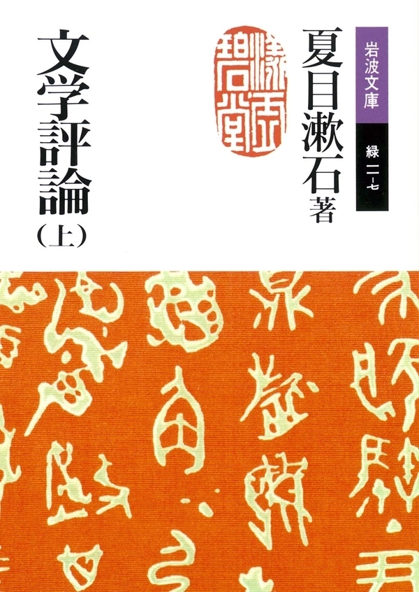 文学評論　上