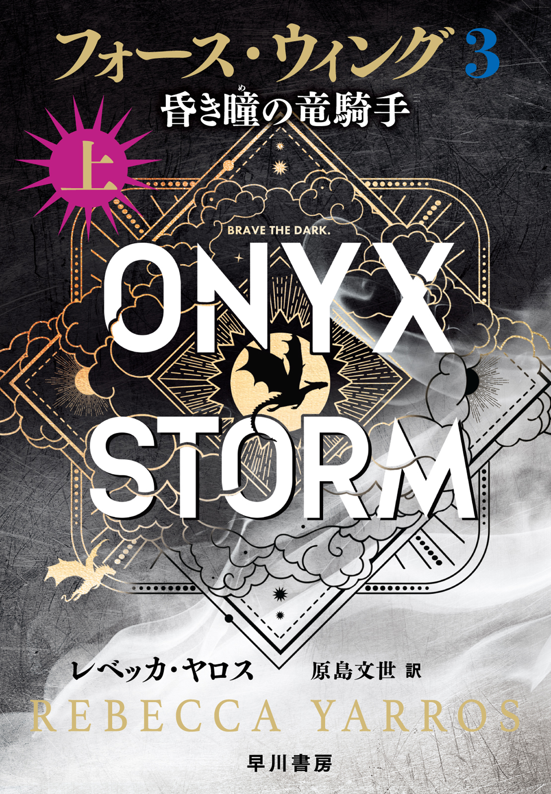 フォース・ウィング３－昏き瞳の竜騎手－ 上