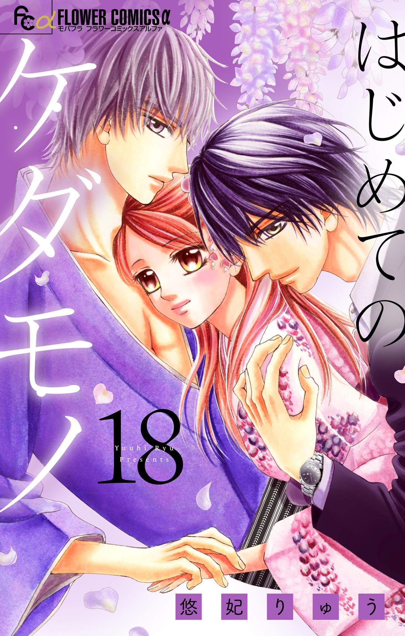 はじめてのケダモノ【マイクロ】 18