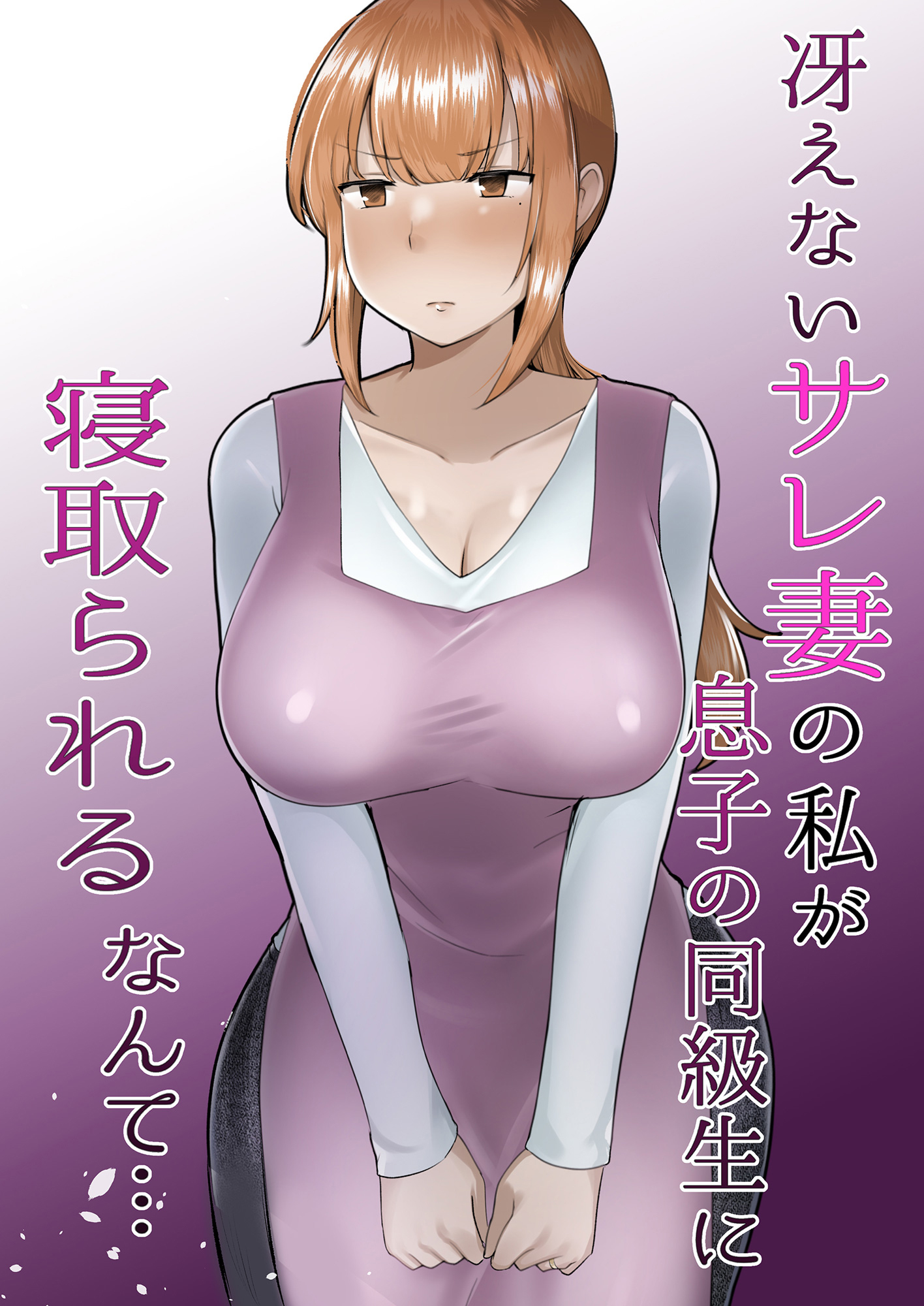 冴えないサレ妻の私が息子の同級生に寝取られるなんて…