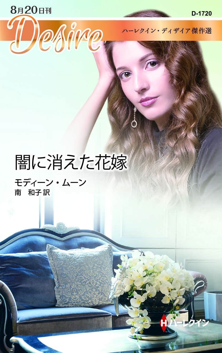 闇に消えた花嫁【ハーレクイン・ディザイア傑作選】