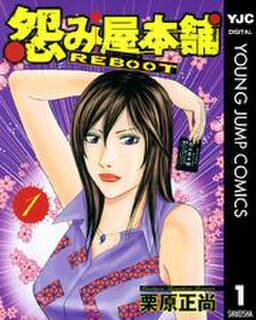 怨み屋本舗 Reboot 6 無料 試し読みなら Amebaマンガ 旧 読書のお時間です 怨み屋本舗 Reboot 6 無料 試し読みなら Amebaマンガ 旧 読書のお時間です