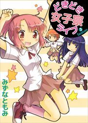 どきどき女子寮ライフ