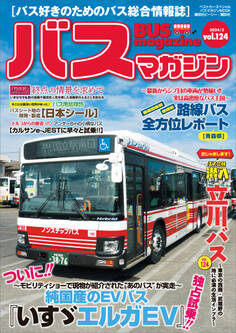 バスマガジンvol.124