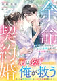 余命わずかの契約婚~愛されない花嫁のはずが、エリート外科医に救われて一生分の恋が始まりました~
