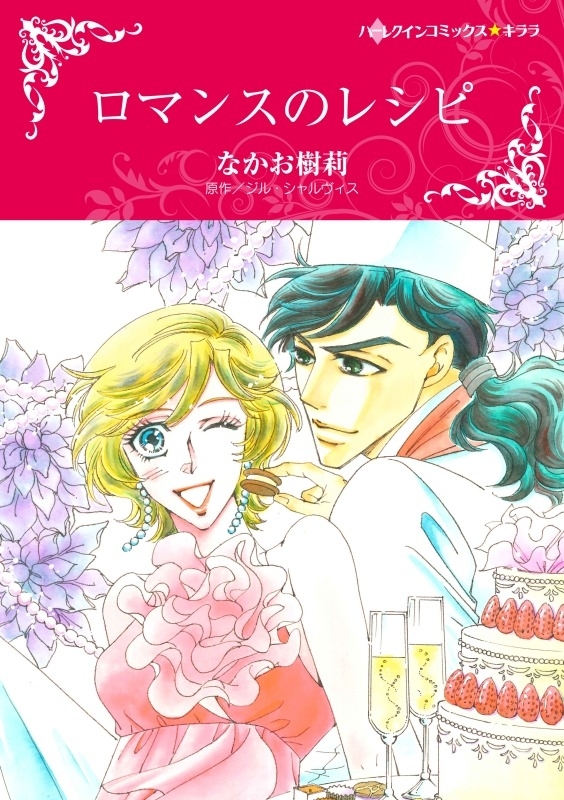 ロマンスのレシピ