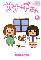 サナギさん　5