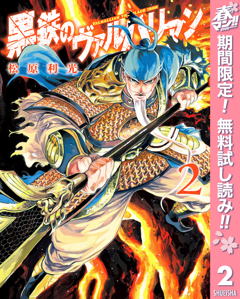 黒鉄のヴァルハリアン【期間限定無料】 2