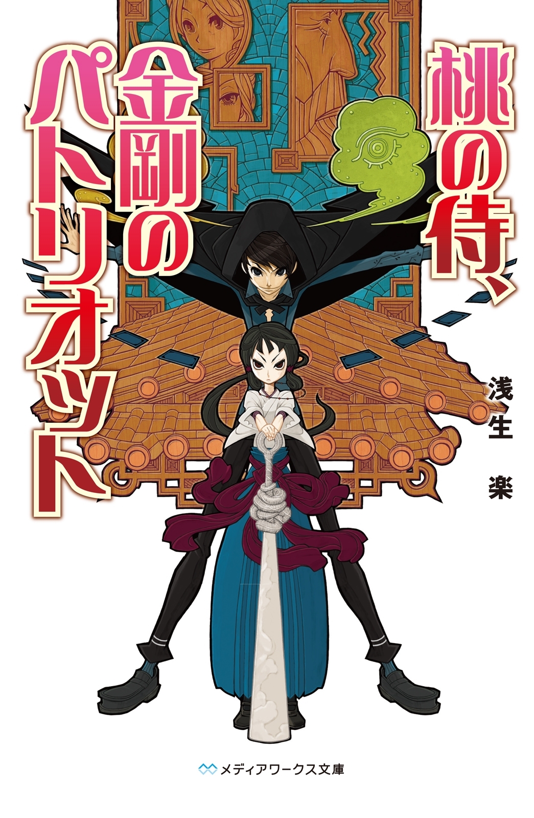 桃の侍、金剛のパトリオット