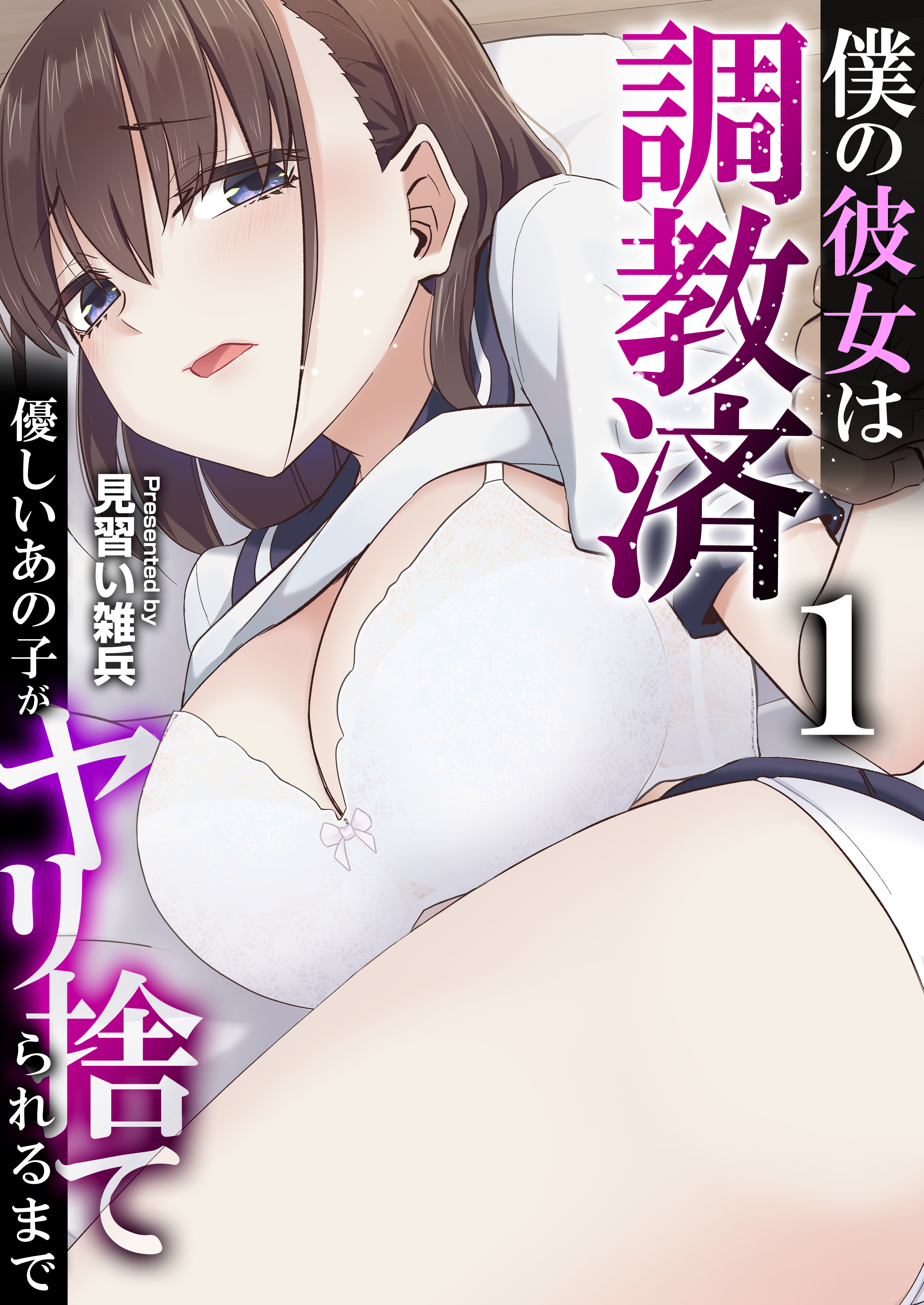 僕の彼女は調教済～優しいあの子がヤリ捨てられるまで～　1巻