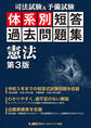 司法試験&予備試験 体系別 短答過去問題集 憲法 第3版