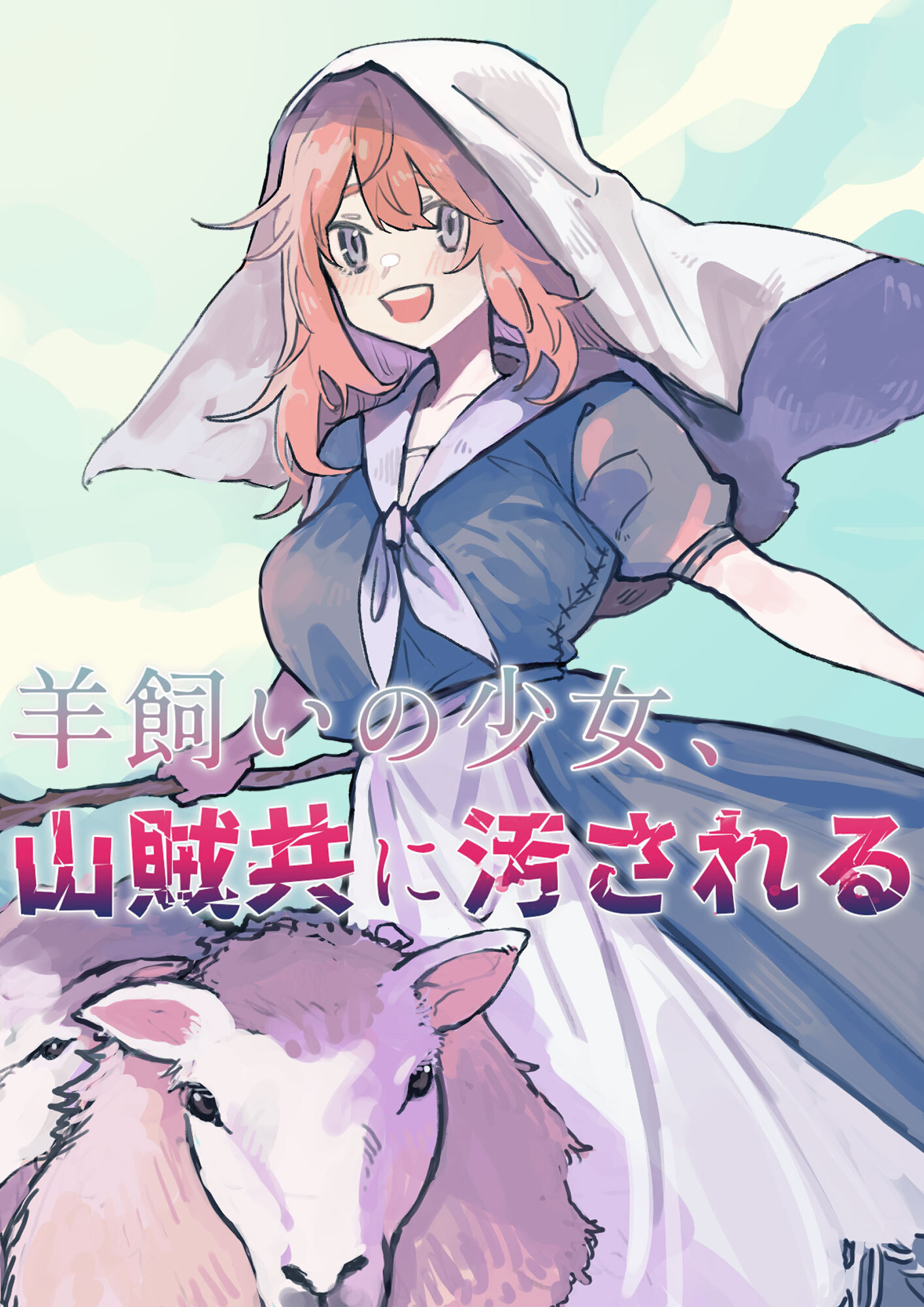 羊飼いの少女、山賊共に汚される