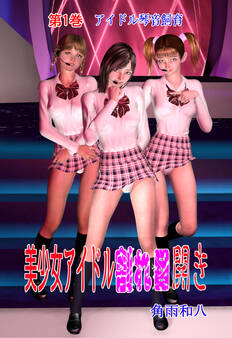 美少女アイドル割れ目開き 1
