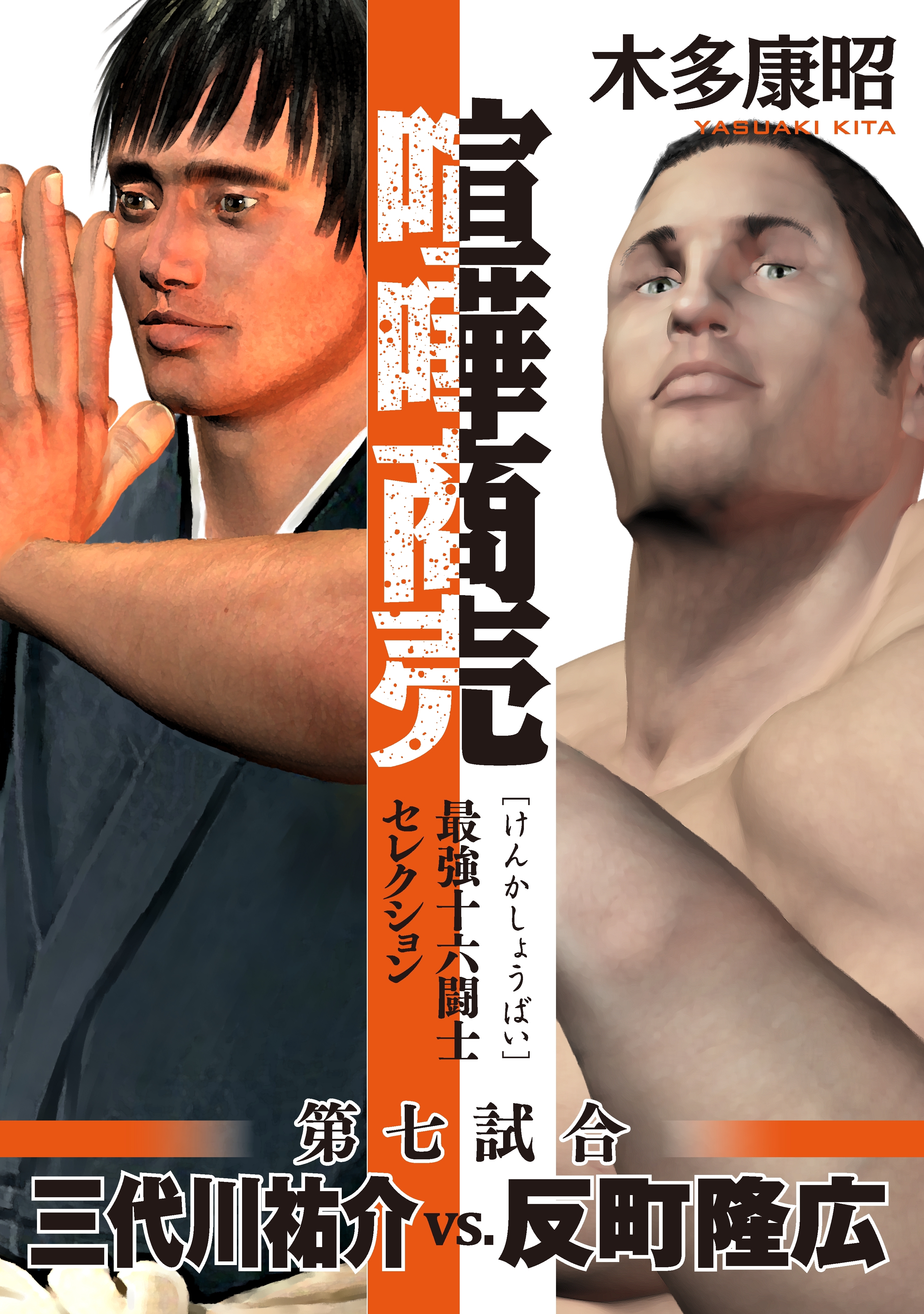 喧嘩商売　最強十六闘士セレクション（7）　第七試合　反町隆広ｖｓ．三代川祐介