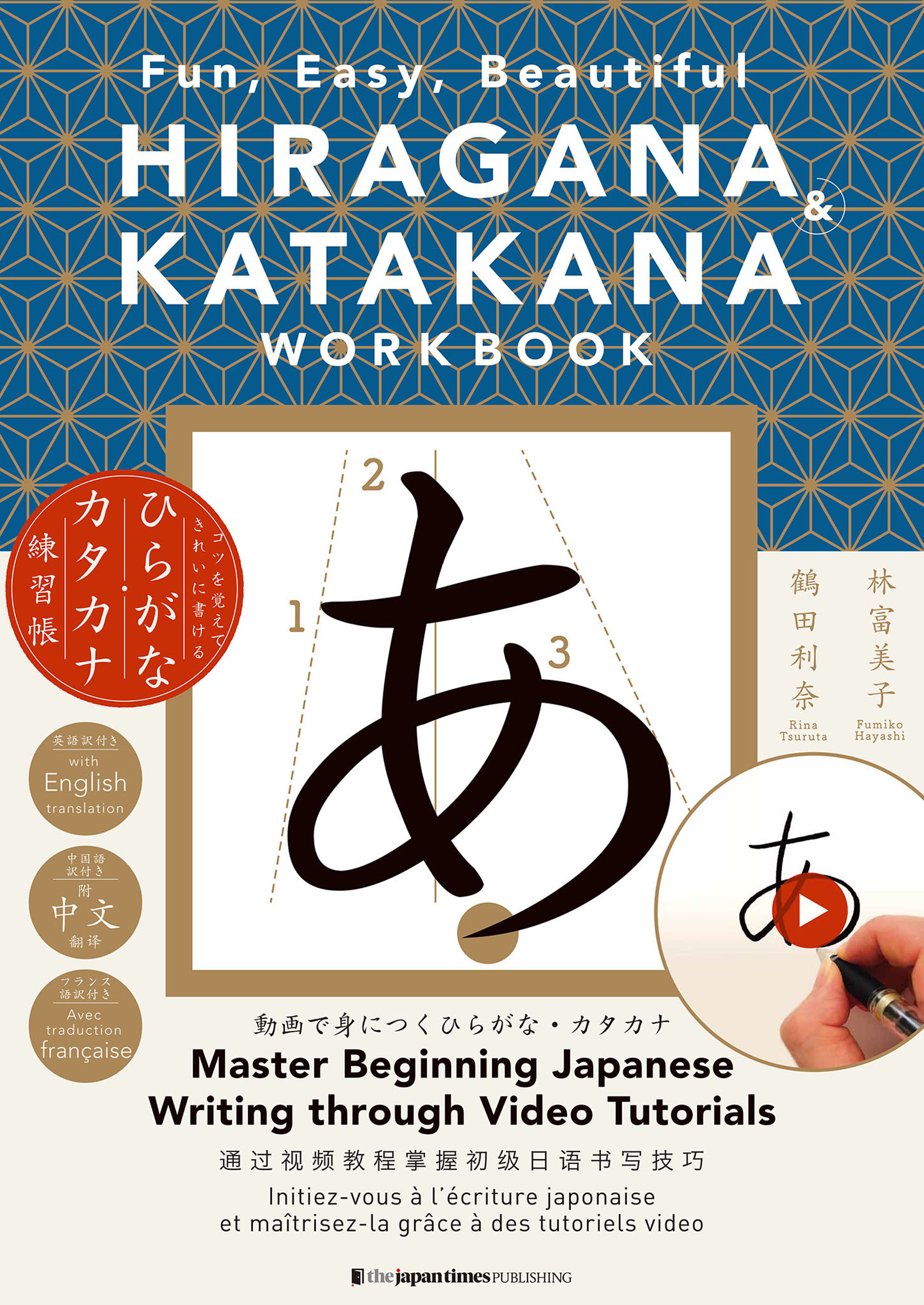 HIRAGANA & KATAKANA WORKBOOK: Fun, Easy, Beautiful　コツを覚えてきれいに書ける　ひらがな・カタカナ練習帳