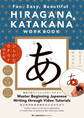 HIRAGANA & KATAKANA WORKBOOK: Fun, Easy, Beautiful コツを覚えてきれいに書ける ひらがな・カタカナ練習帳
