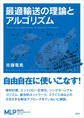 最適輸送の理論とアルゴリズム