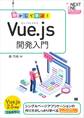 動かして学ぶ!Vue.js開発入門