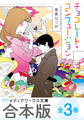 【合本版】チョコレート・コンフュージョン 全3巻