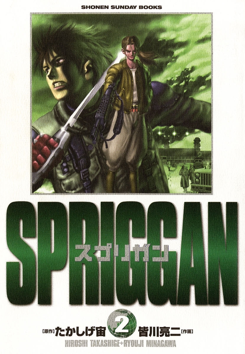 【期間限定　無料お試し版　閲覧期限2026年4月28日】スプリガン〔保存版〕　2
