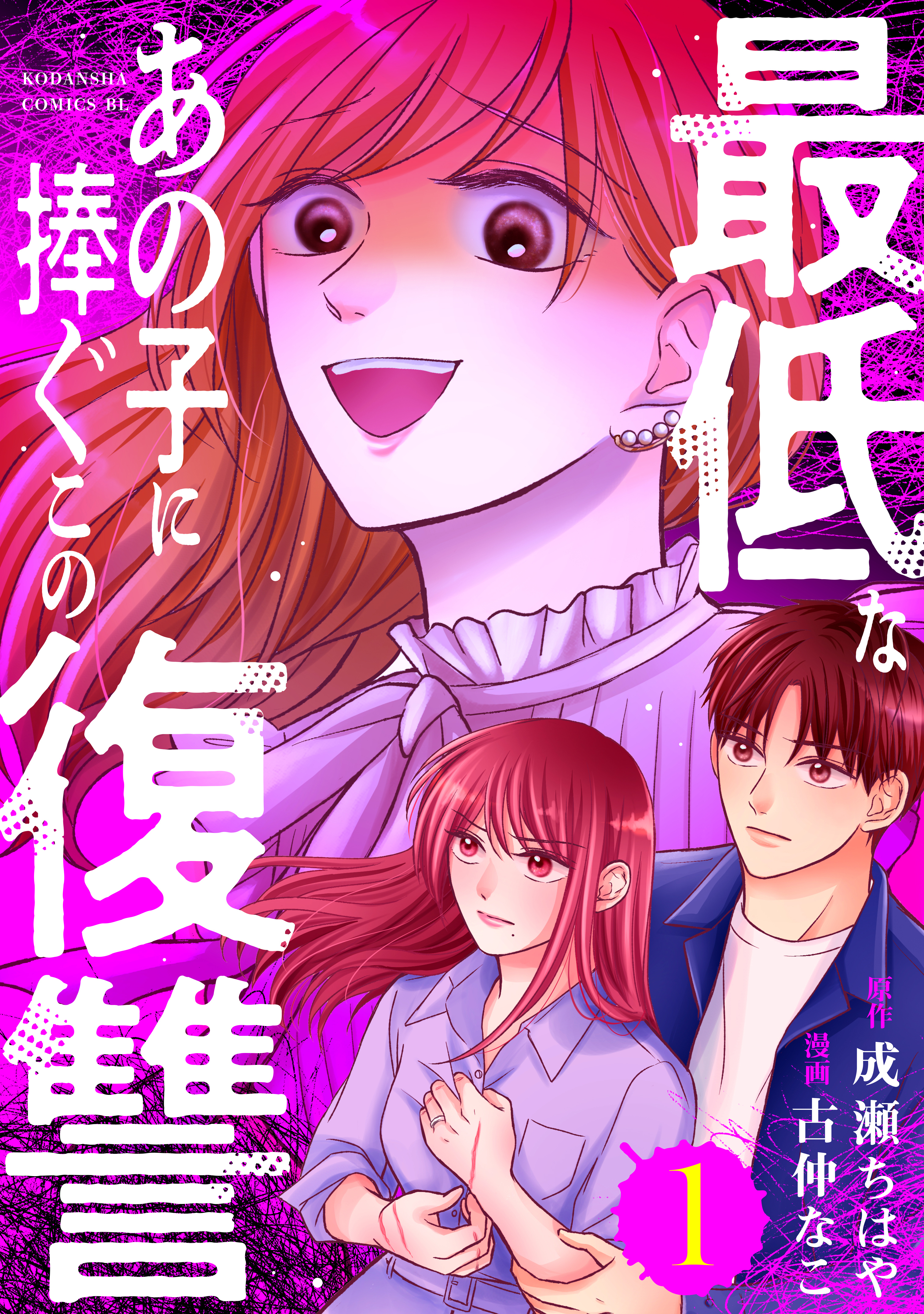 【期間限定　無料お試し版　閲覧期限2026年9月2日】最低なあの子に捧ぐこの復讐（１）