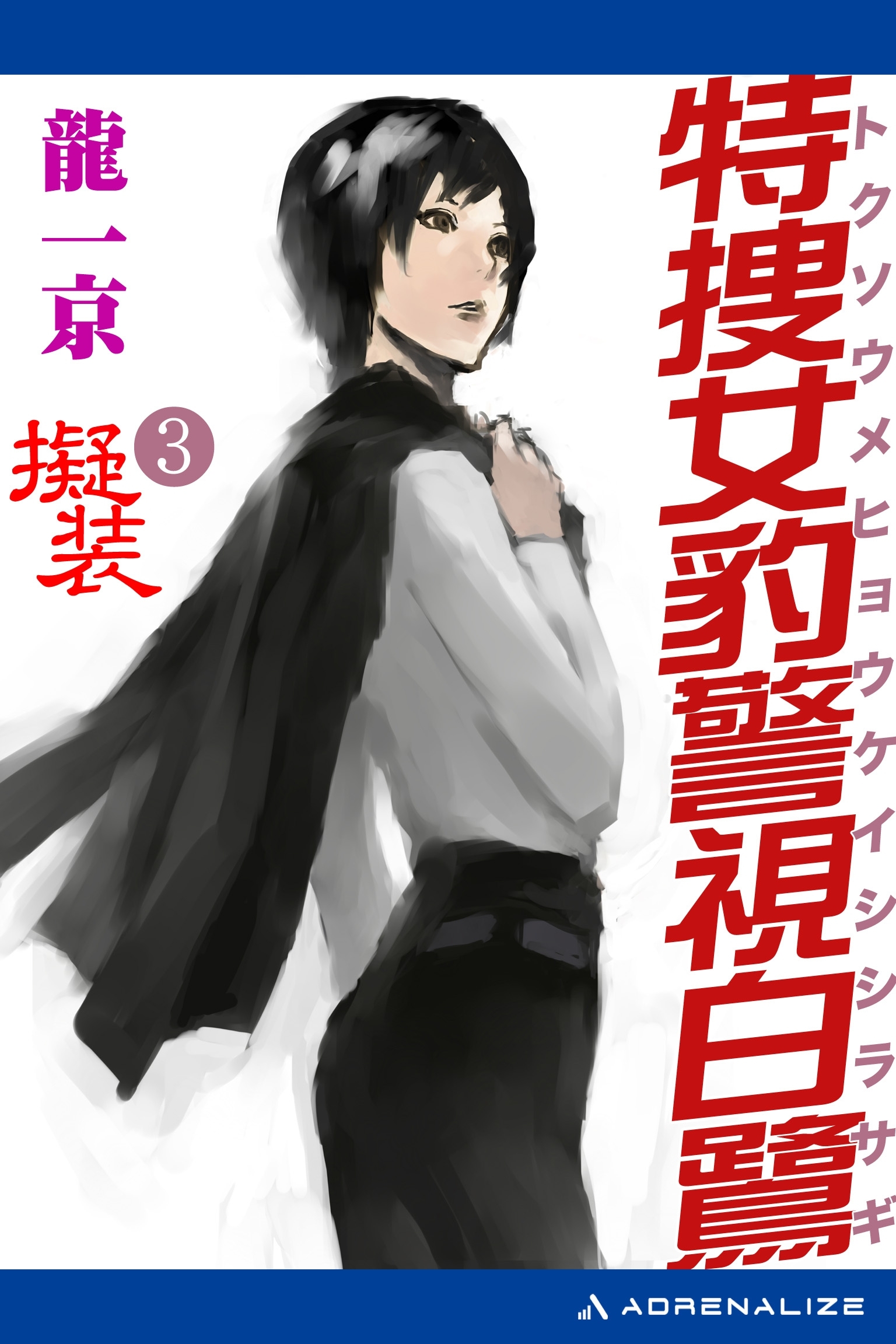 特捜女豹警視白鷺（３）　擬装