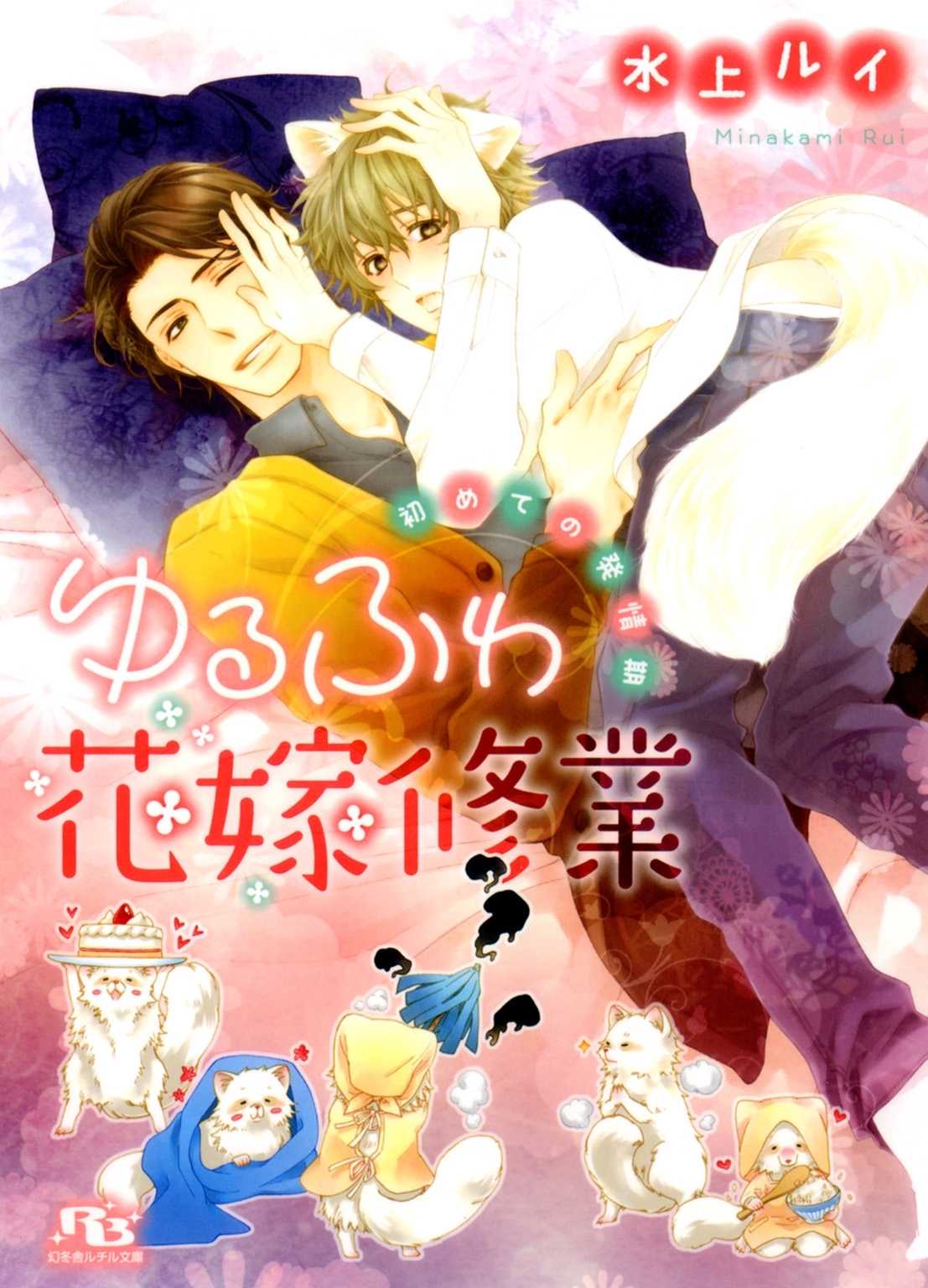 ゆるふわ花嫁修業