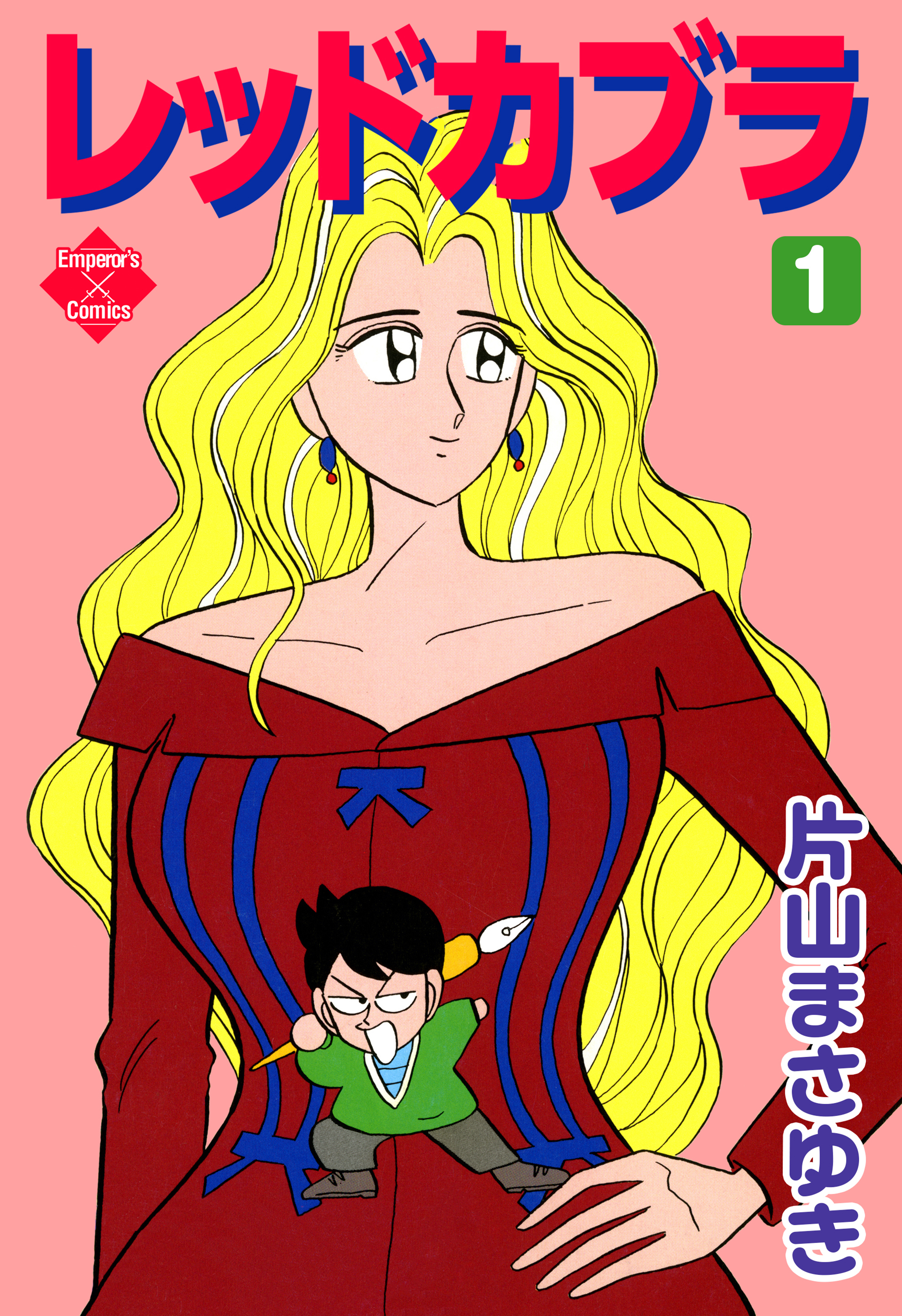 レッドカブラ 1