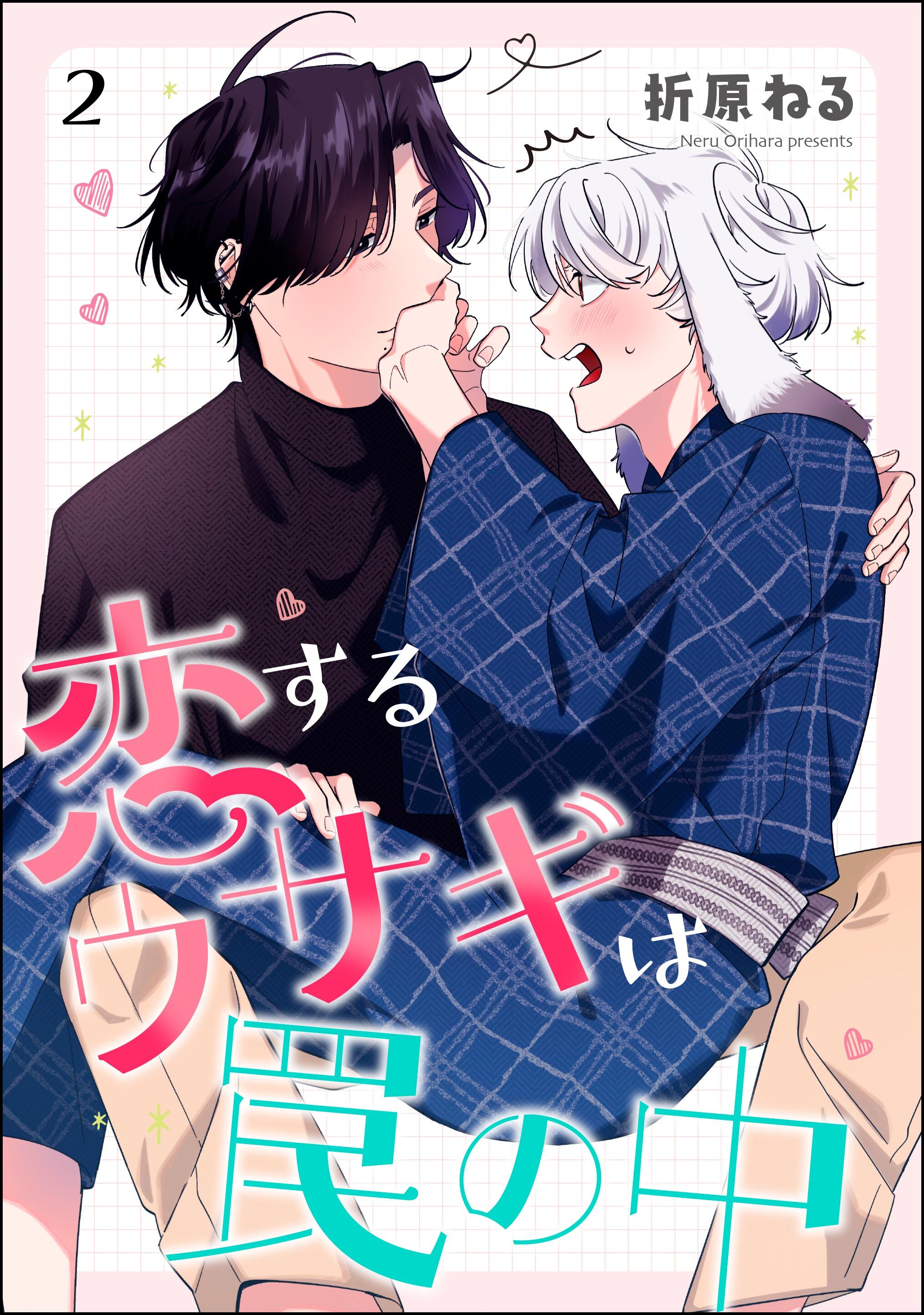 恋するウサギは罠の中（分冊版）