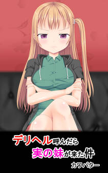 デリヘル呼んだら実の妹が来た件