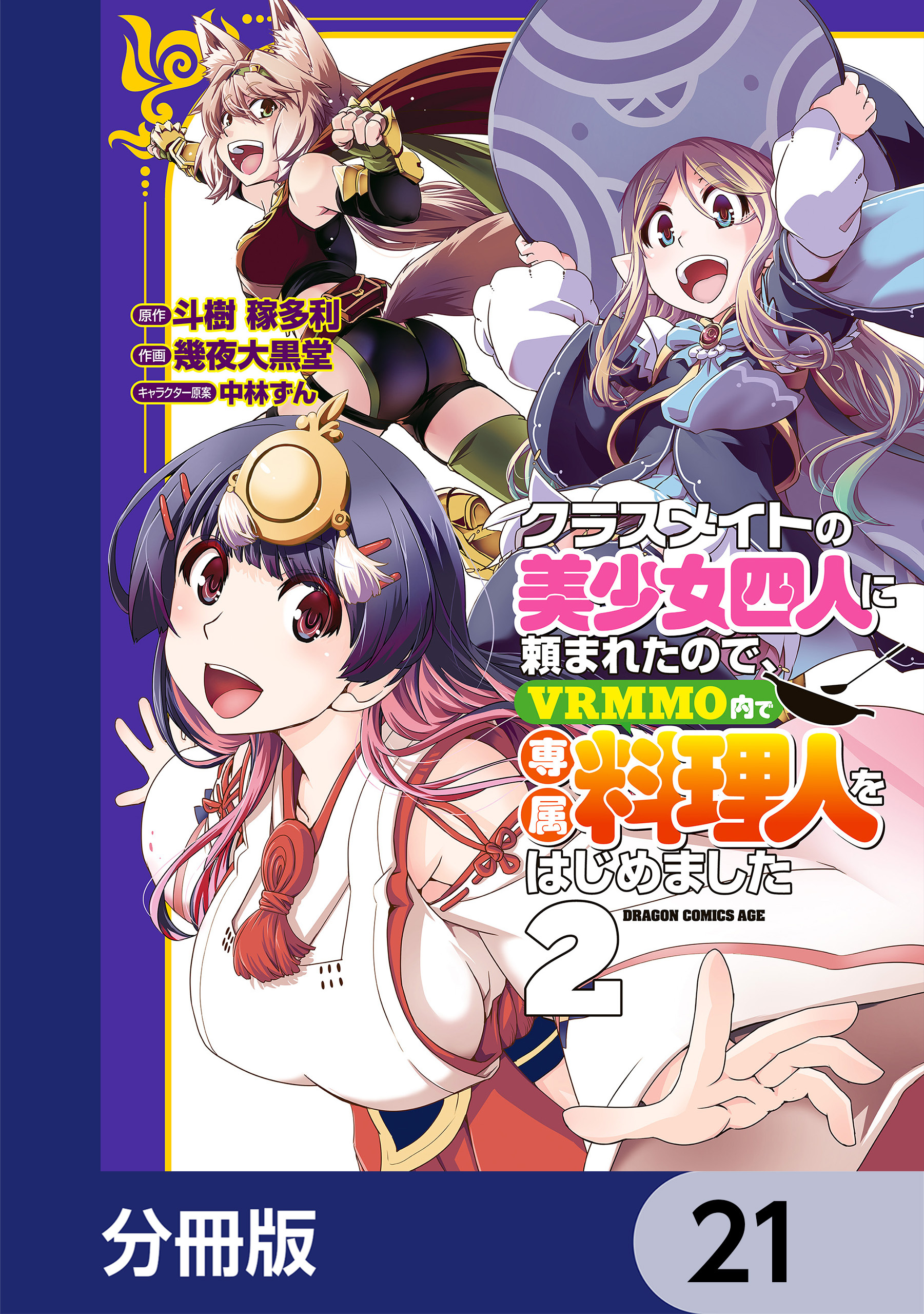 クラスメイトの美少女四人に頼まれたので、VRMMO内で専属料理人をはじめました【分冊版】　21